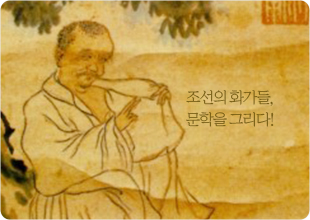 조선시대의 명화: 우리 옛 그림의 문학성