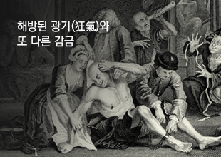 이정우의 푸코 읽기: 『광기의 역사』3부