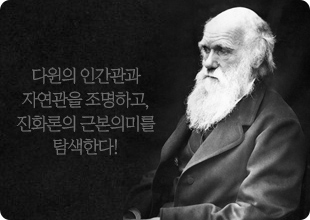 다윈과의 산책 : 진화론의 미래 엿보기