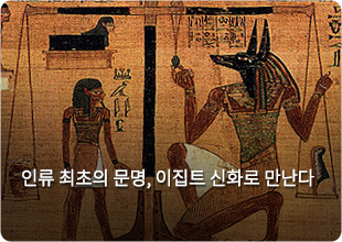 죽기 전에 알아야 할 고대 근동 이야기 Ⅱ - 이집트 신화