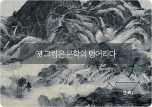 조선시대 그림의 문학적 내면을 읽다