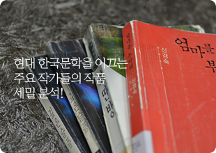 현대 소설의 이해 : 박완서, 박범신, 김훈…분석