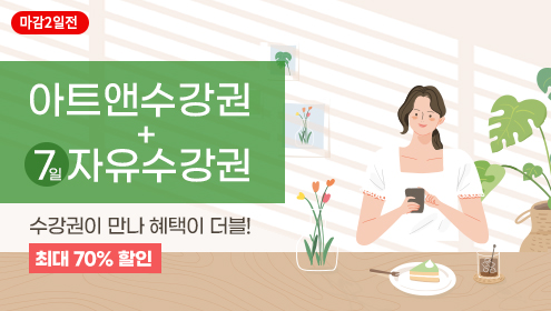 [탑배너] (5월이벤트) 아트앤수강권+7일 자유수강권, 최대 70%할인
