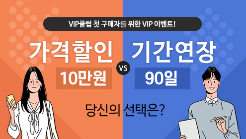 [탑배너] (이벤트) VIP 첫구매자를 위한 선택 이벤트