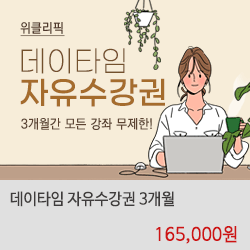 데이타임 자유수강권 3개월 16만5천원
